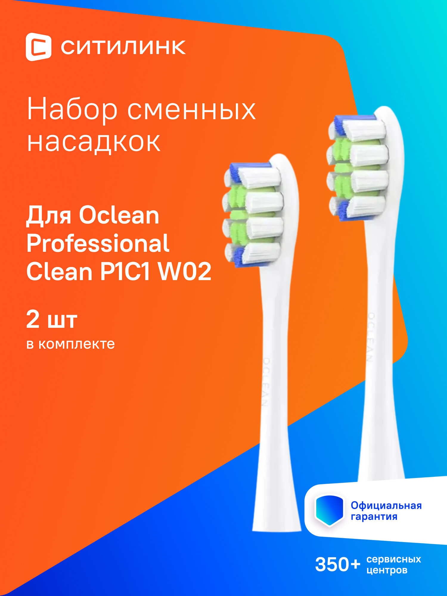 Насадка для зубных щеток Oclean Professional Clean P1C1 W02 (c04000269)