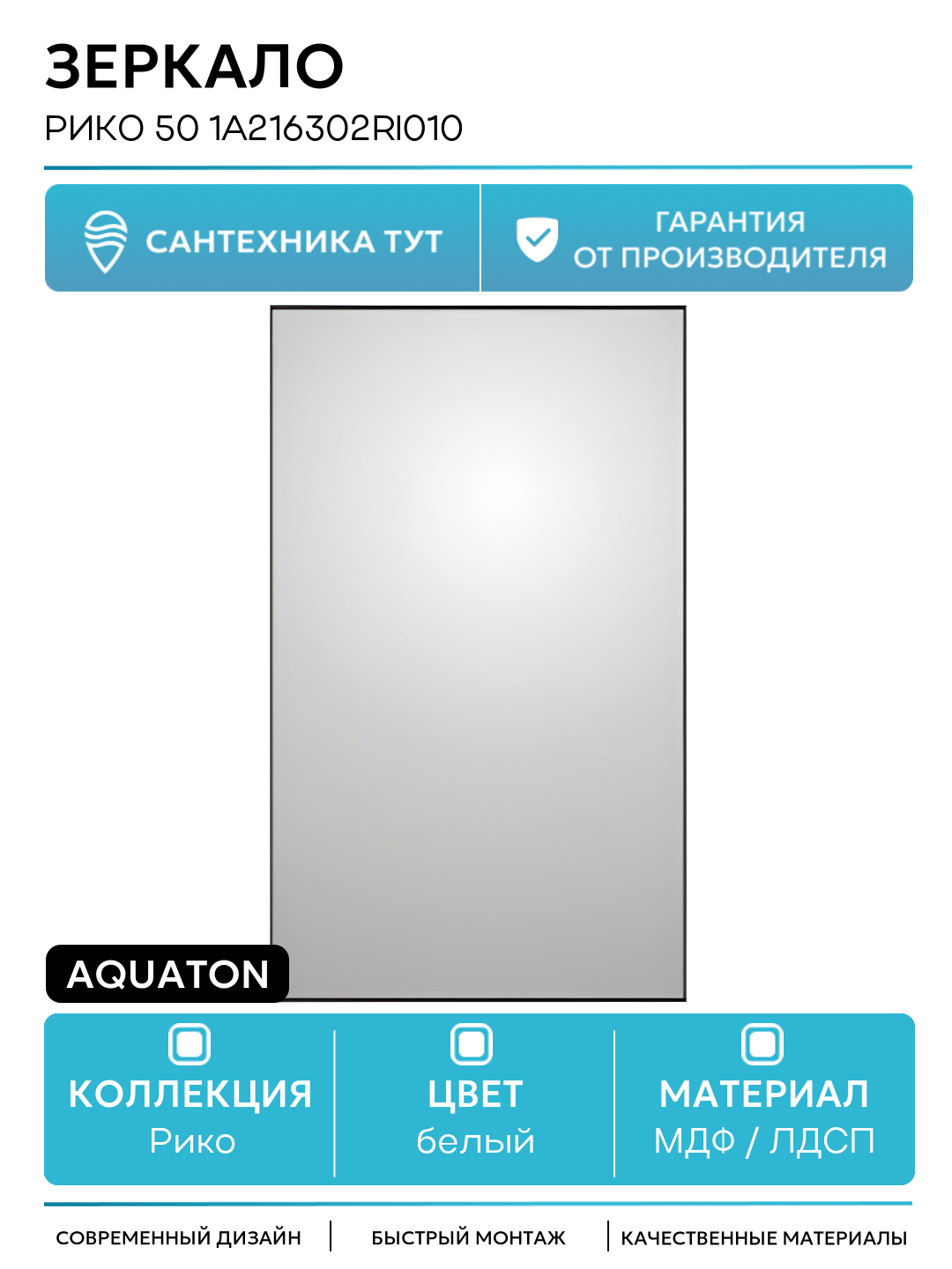 Зеркало Aquaton Рико 50 1A216302RI010 Белое МДФ / ЛДСП белый Россия