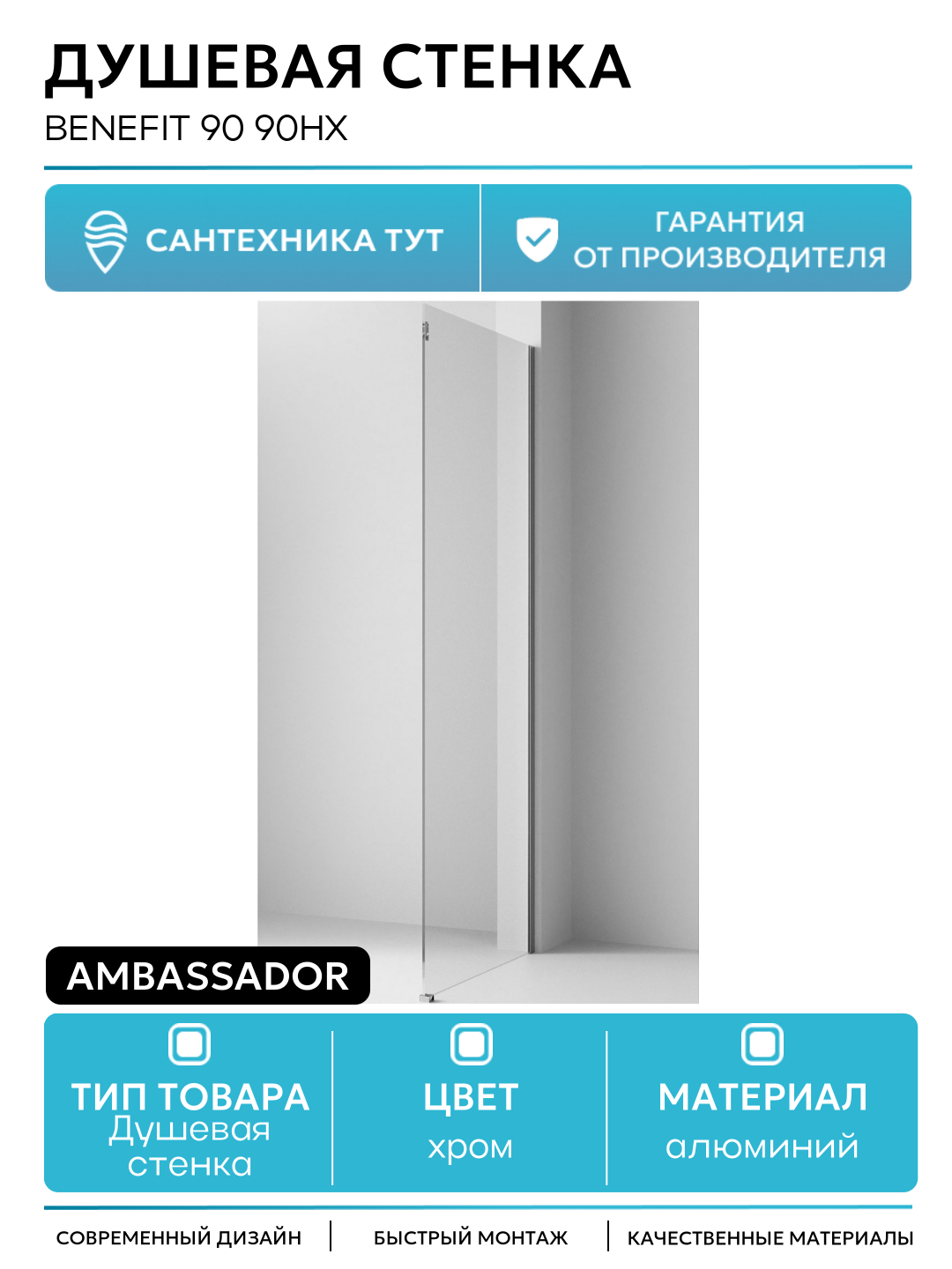 Душевая стенка Ambassador Benefit 90 90HX профиль Хром стекло прозрачное алюминий хром Германия