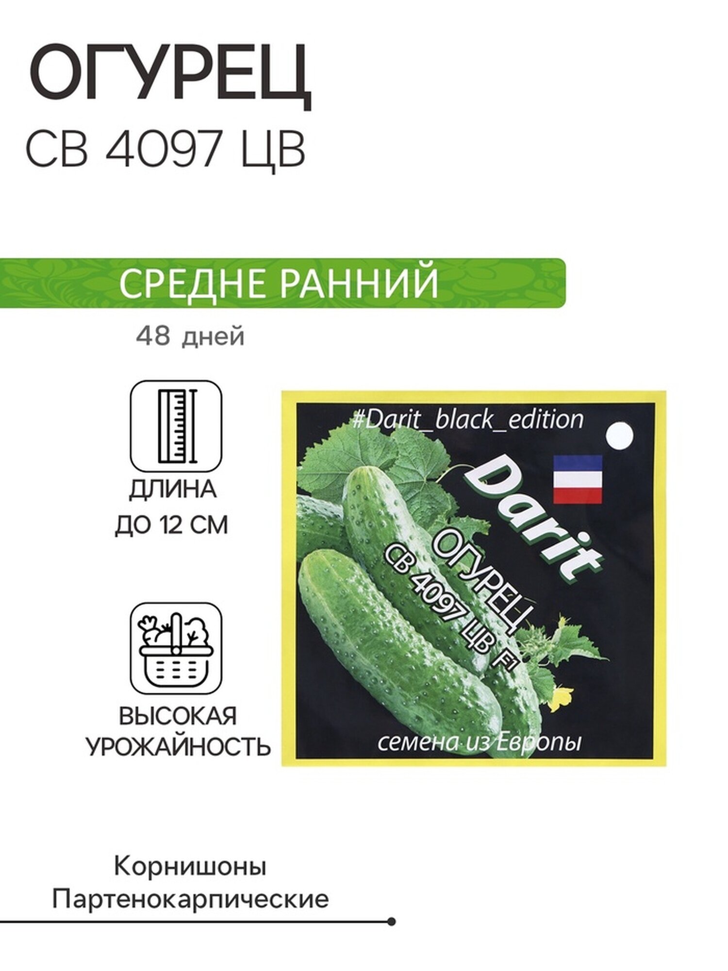 Семена огурца Агроуспех СВ 4097 F1 Black Edition гибридный открытый грунт 6 шт