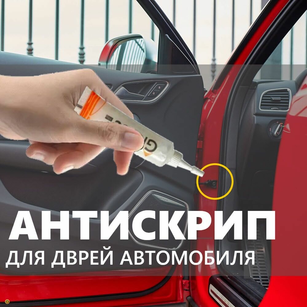 Смазка-антискрип для дверей автомобиля, консистентная низкотемпературная от -20 до 120 град, 10 гр.