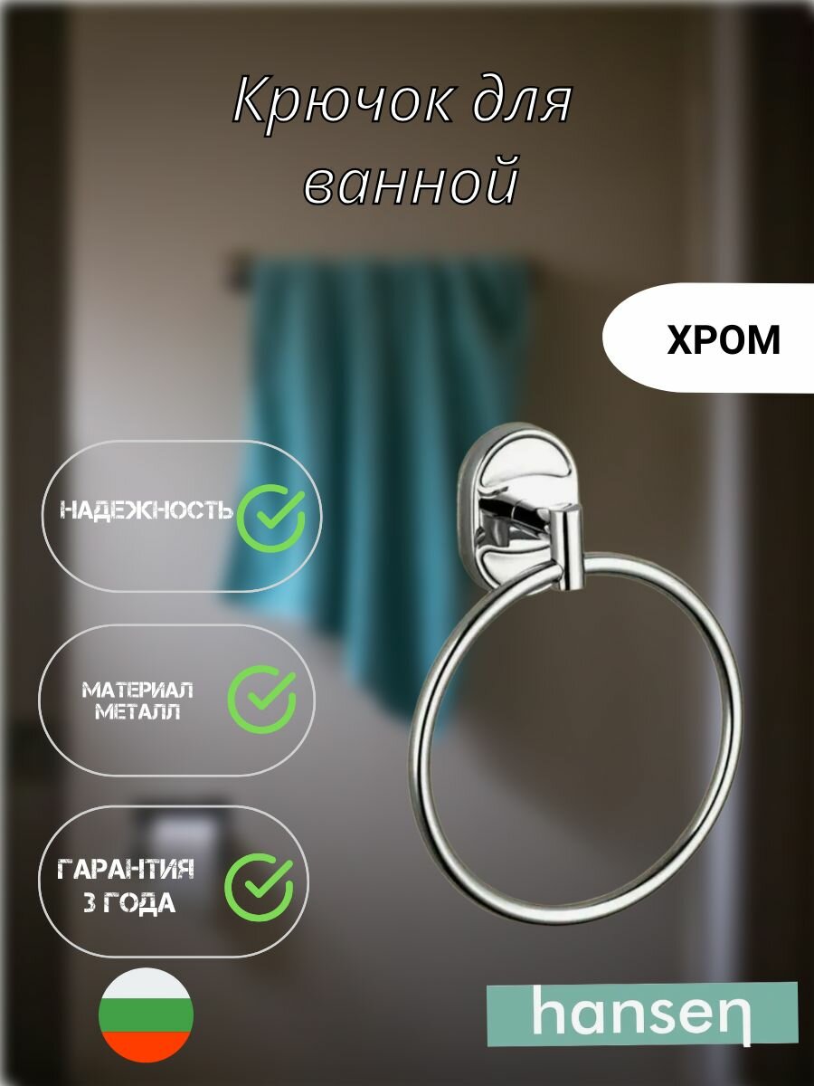 Кольцо для полотенец HANSEN хром металл крепление шурупами
