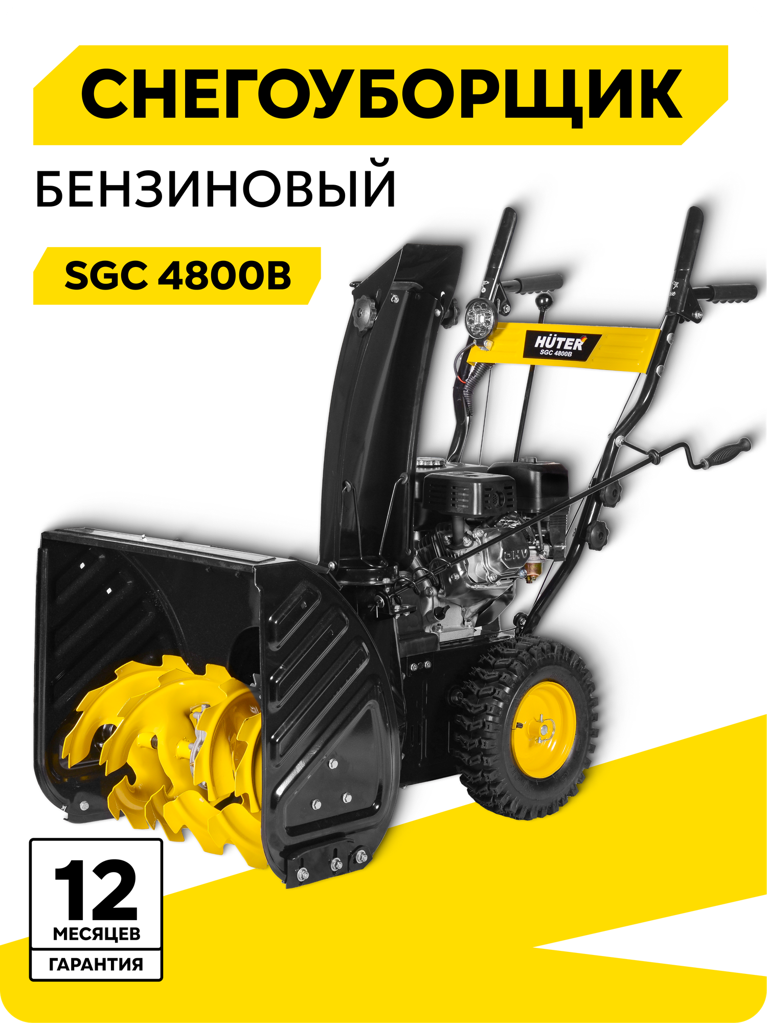 Снегоуборщик HUTER SGC 4800B 7 л. с. ковш 56х54см 5 веред/ 2 назад