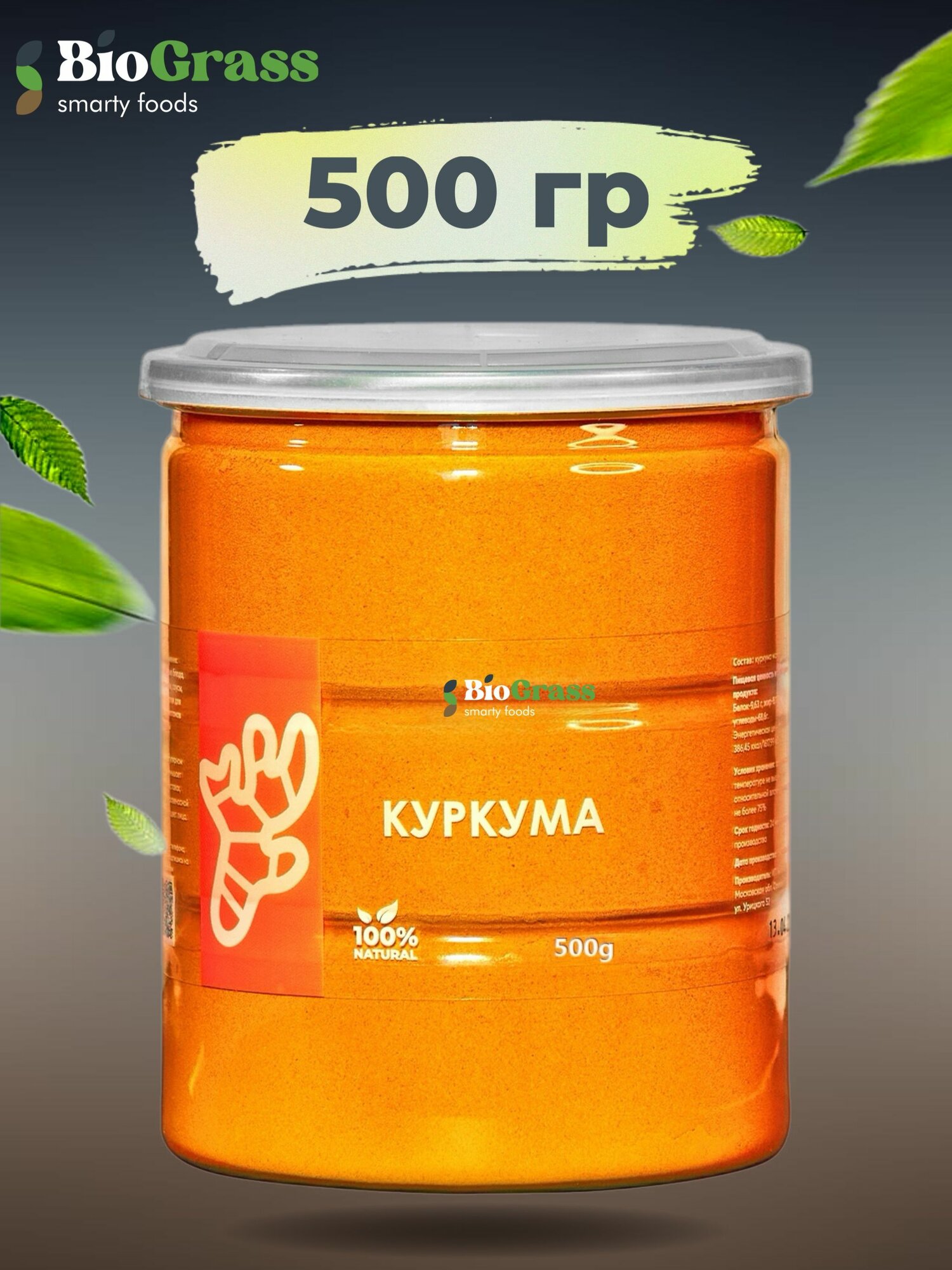 Куркума молотая натуральная, содержание куркумина 4%, Biograss, 500 грамм
