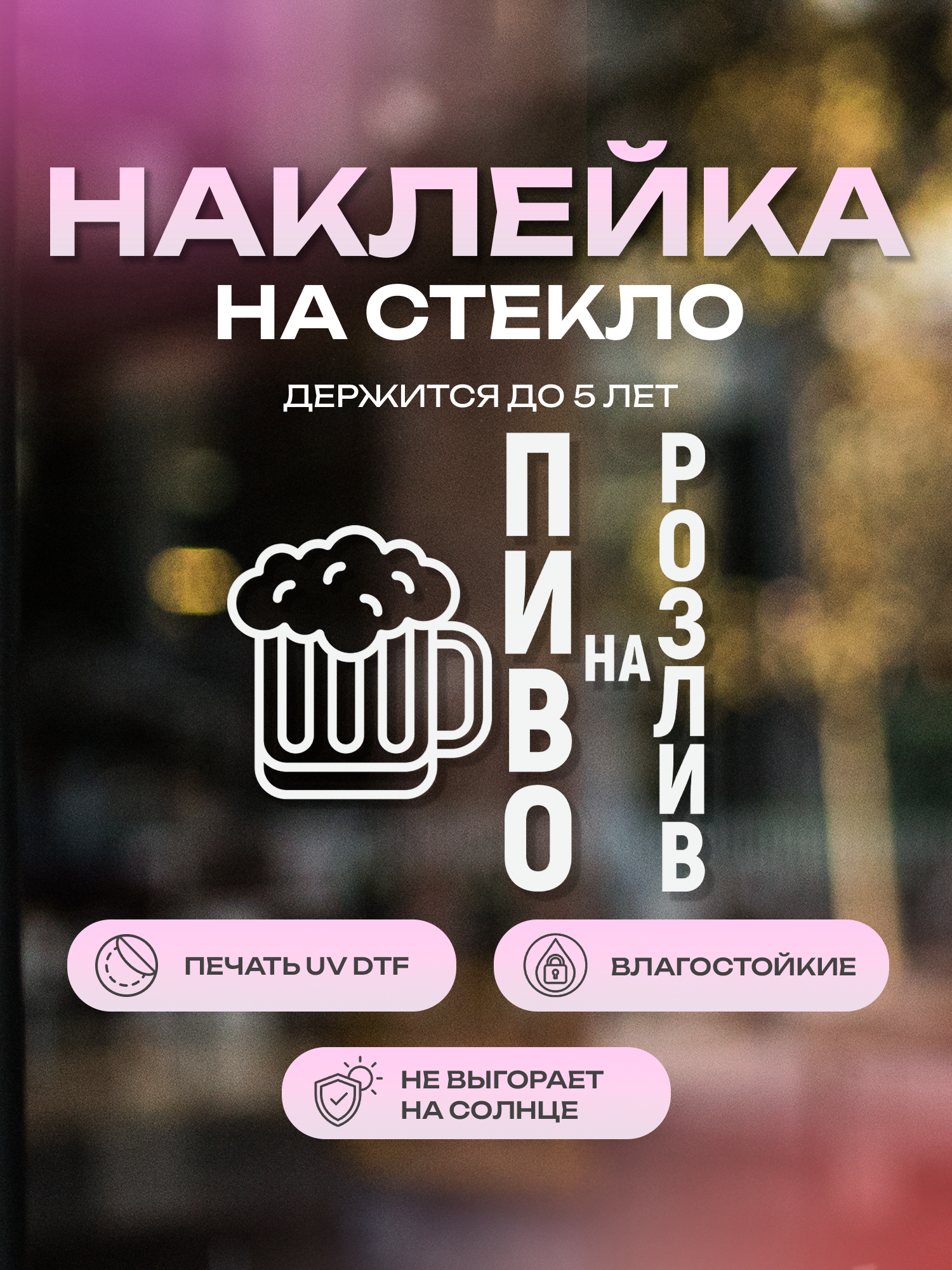 Наклейка на стекло ZEKEKS "Пиво на розлив", 30х29 см, белая, УФ ДТФ печать