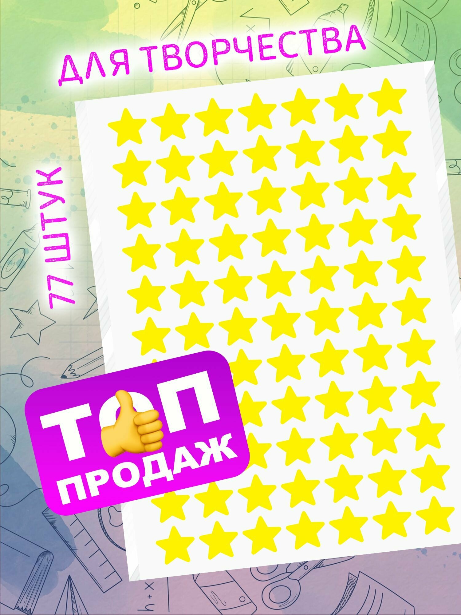 Набор декоративные наклейки стикеры для творчества 
