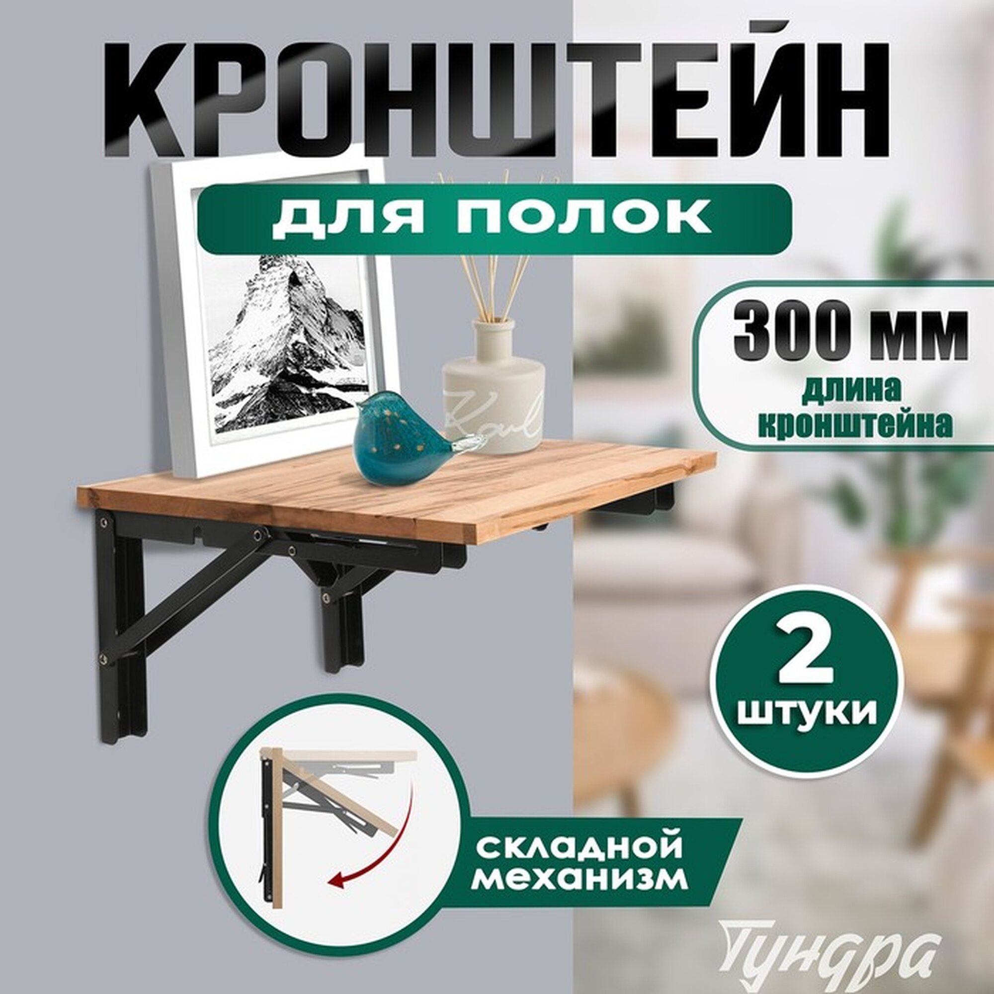 Кронштейн складной для столов и полок тундра K001 2 шт длина 300 мм сталь цвет черный