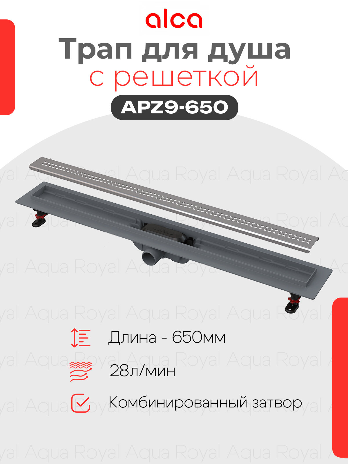 Водоотводящий желоб Alcaplast APZ9-650 Simple с решеткой горизонтальный выпуск