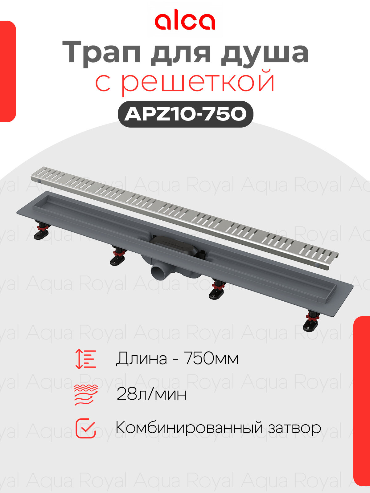 Водоотводящий желоб Alcaplast APZ10-750 Simple с решеткой горизонтальный выпуск