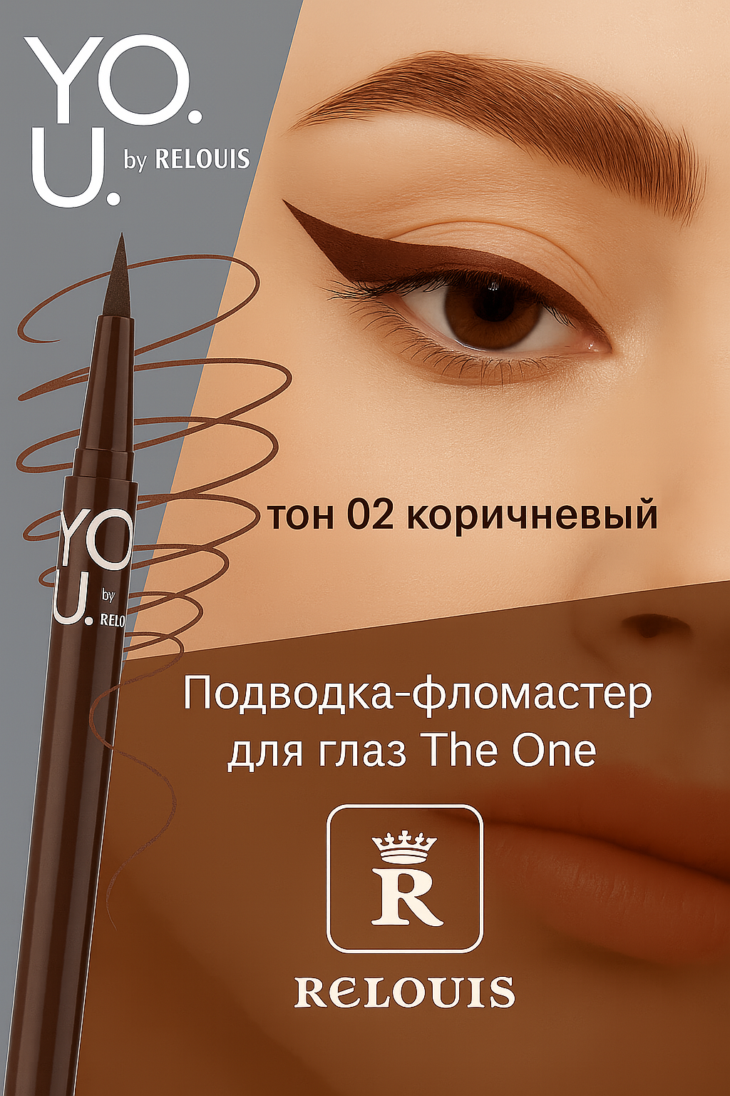 RELOUIS Подводка-фломастер для глаз Y.O.U. Really The One тон 02 Brown коричневый