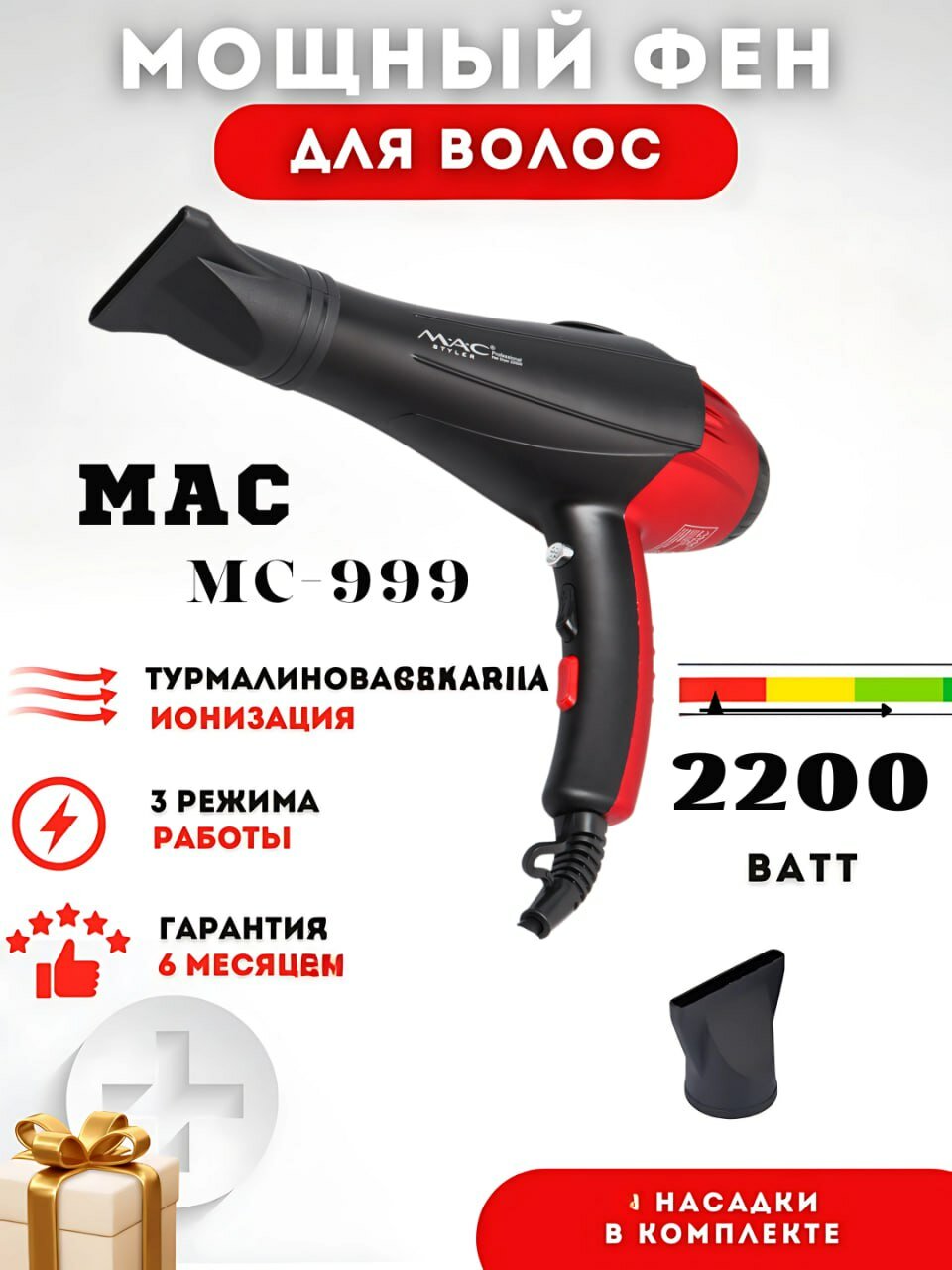 Профессиональный фен MAC styler MC-999, для сушки и укладки, 2200 Вт