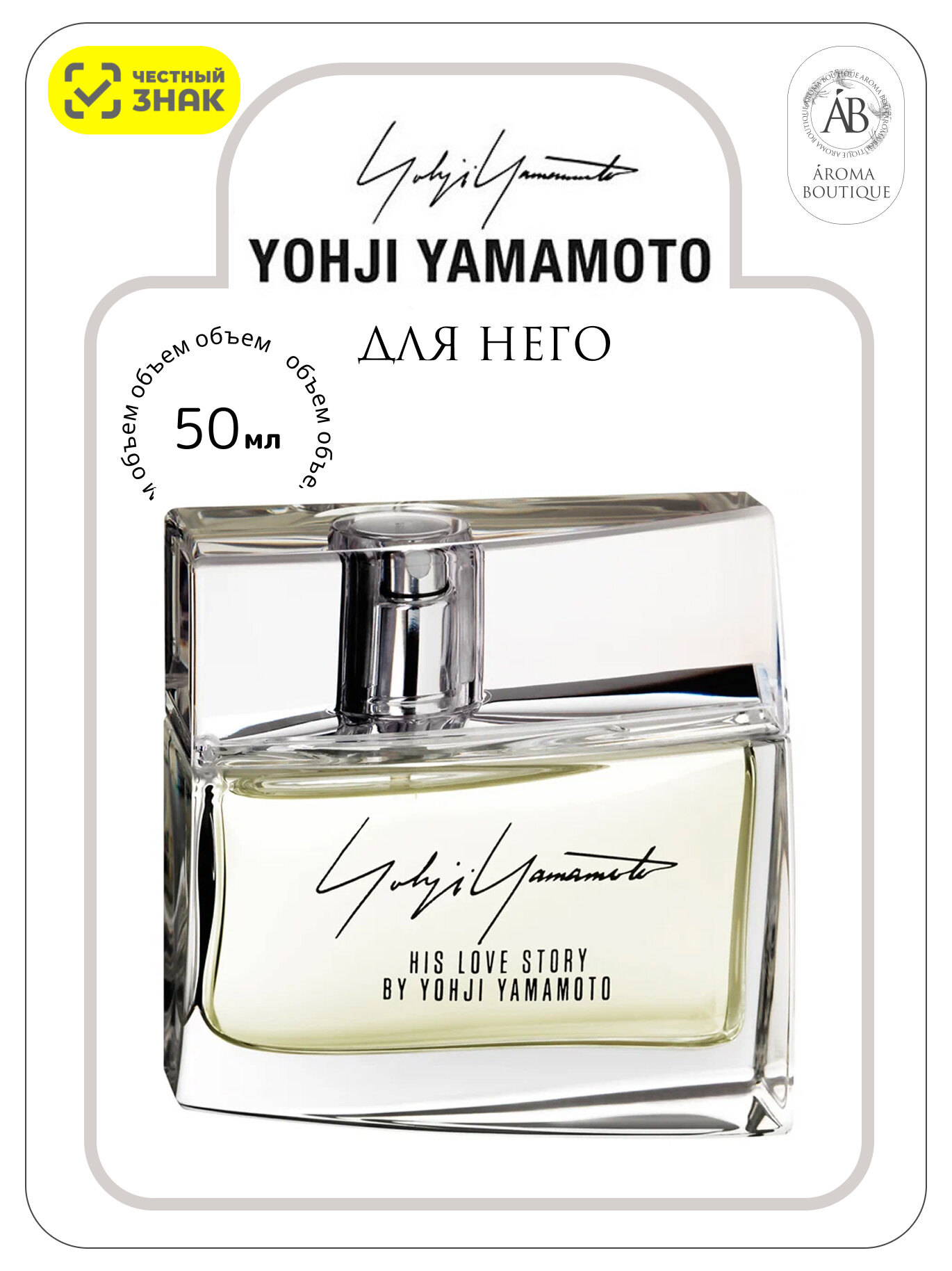 Туалетная вода Yohji Yamamoto "His Love Story" Eau De Toilette, мужская, 50 мл
