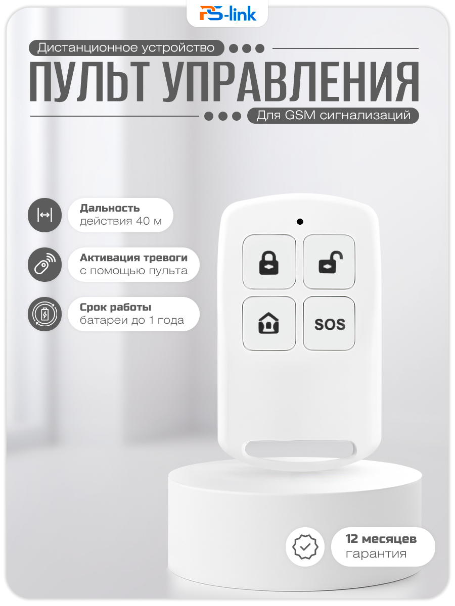 Беспроводной пульт для сигнализации PS-link RC203