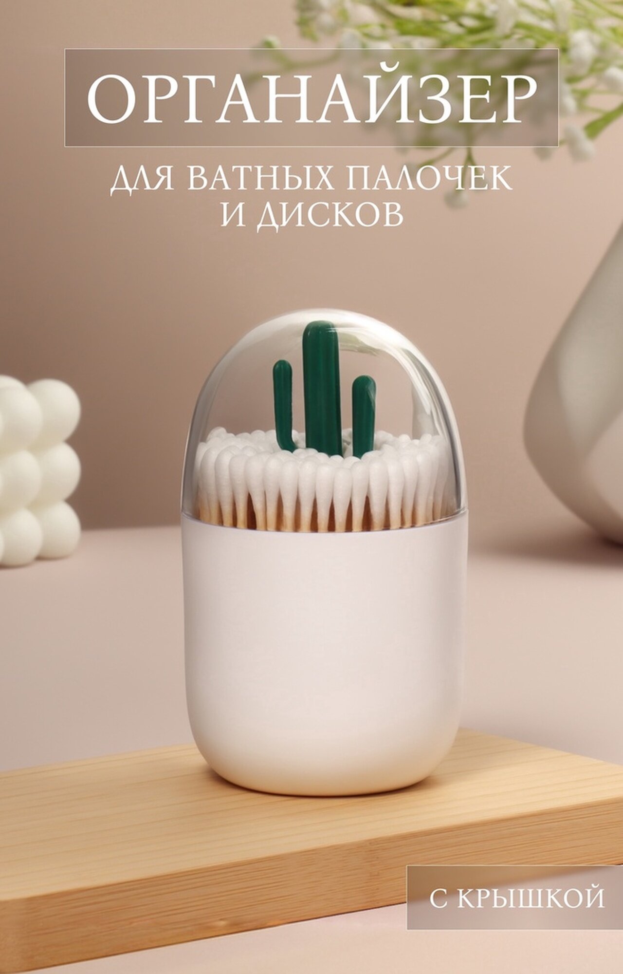 Органайзер для ватных палочек «кактус» с крышкой d = 7 × 11 см цвет белый/прозрачный