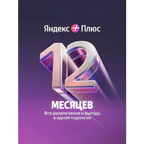 Яндекc Плюc на 12 месяцев 299000₽
