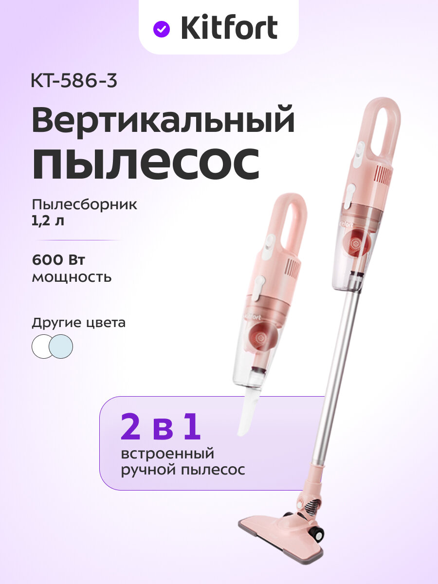 Вертикальный пылесос Kitfort КТ-586-3 розовый