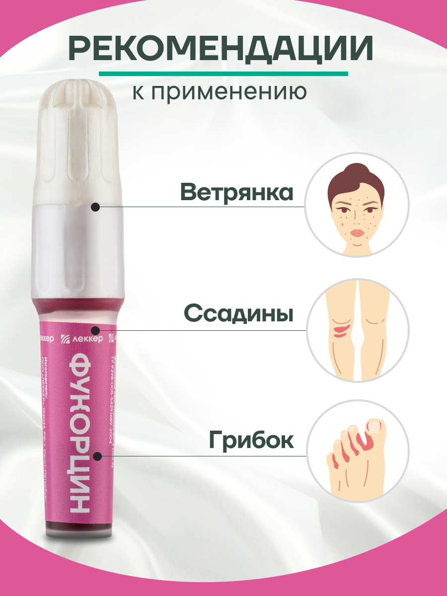 Картинки Фукорцин маркер карандаш при грибковых заболеваниях кожи, ветрянке, герпесе 5 мл