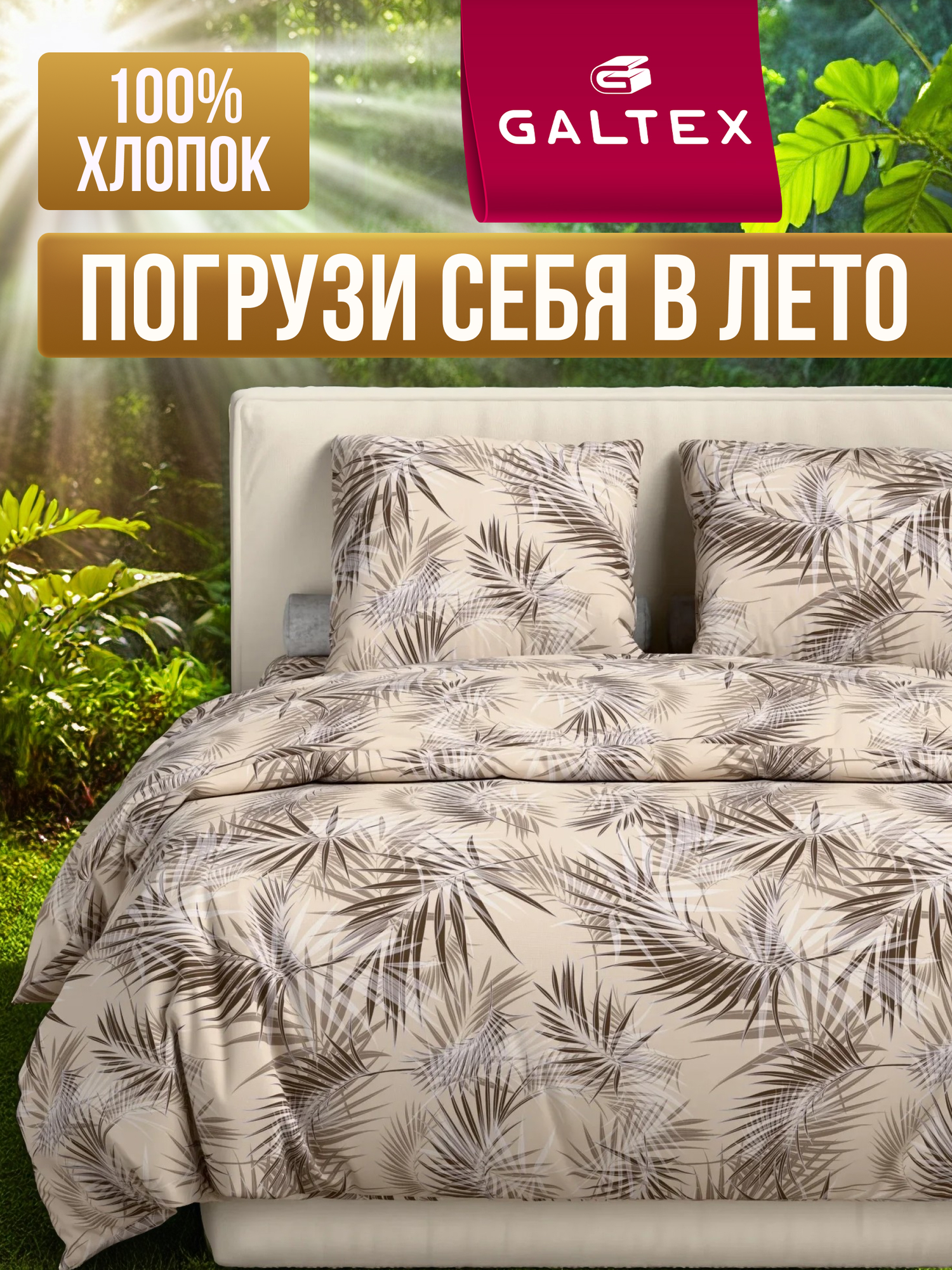 Постельное белье 1 5 спальное Galtex Комфорт Тропикана бежевый