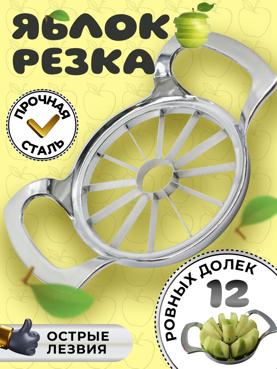 Яблокорезка, нож для нарезки фруктов, удаление сердцевины 12 лезвий
