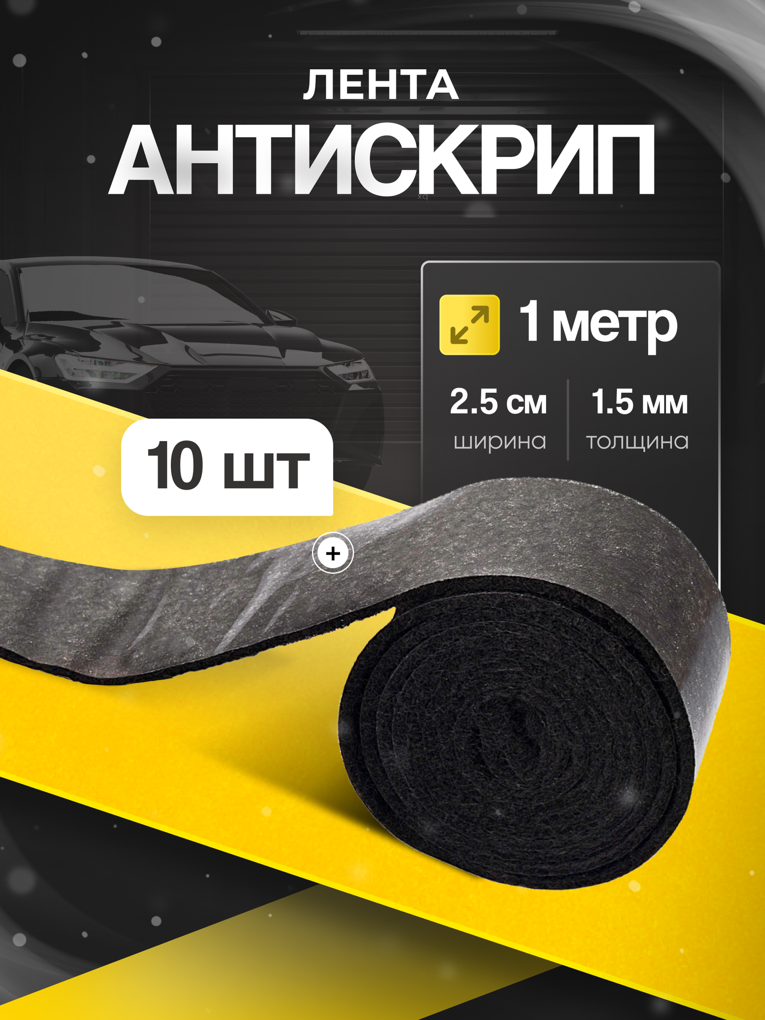 Антискрипный материал КС лента- 10шт по 1 метру/ Для автомобиля Маделин