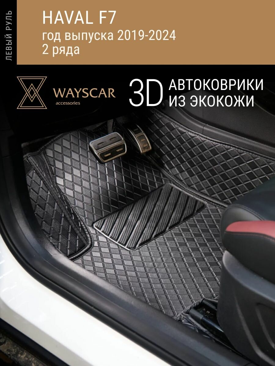 3D автоковрик из экокожи Haval; F7; 2019-2024 5 мест, 2 ряда "Лайт" черный в салон авто без защитных накладок