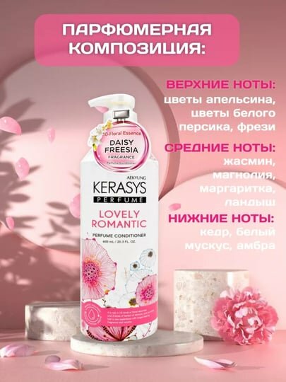 Kerasys Lovely & Romantic — кондиционер с утончённым романтичным ароматом, 600 мл — фото 1