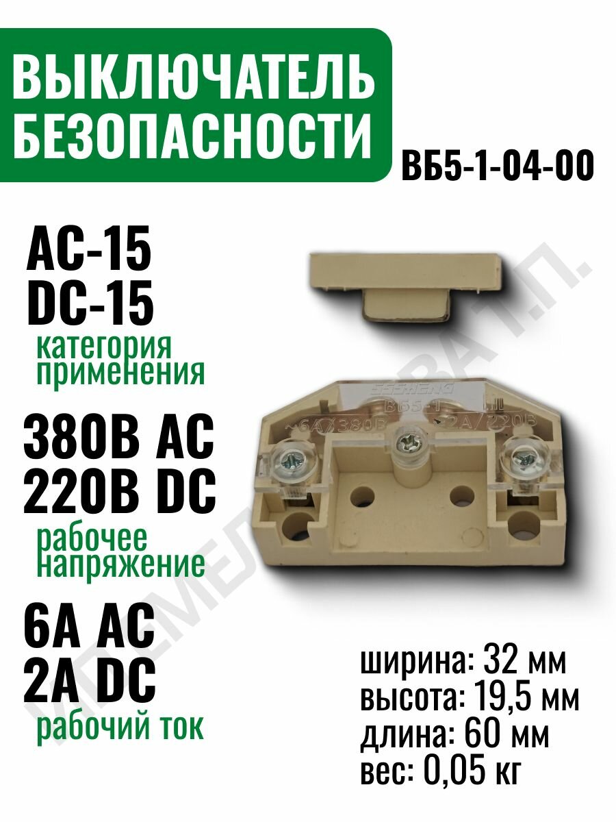 Выключатель безопасности КИП и автоматика ВБ5-1-04-00, 6 А, для лифтов