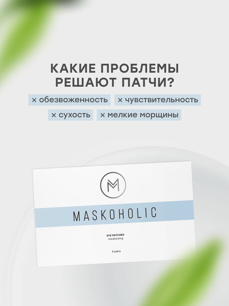 MASKOHOLIC / Патчи для глаз тканевые увлажняющие, 4 пары — фото 1
