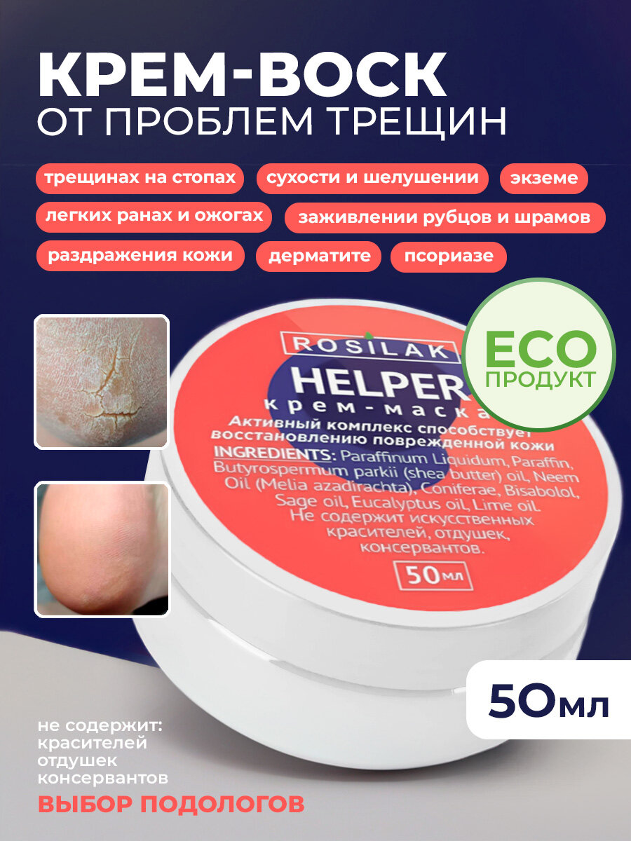 Картинки Rosilak, крем-маска "Helper" - SOS – при псориазе, трещинах на пятках, 50 мл