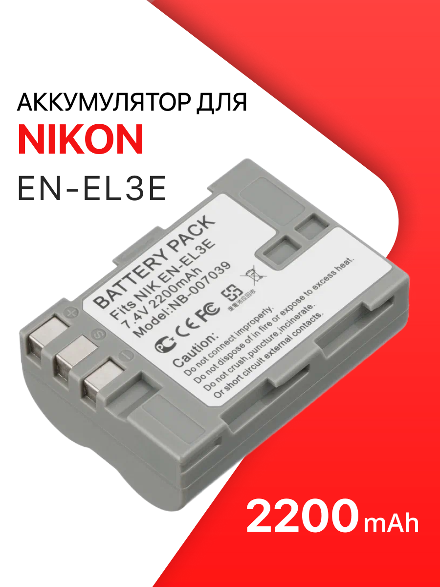 Аккумулятор для камеры Nikon (EN-EL3e) D200, D300, D300S, D700, D80, D90, D900 (2200mAh)