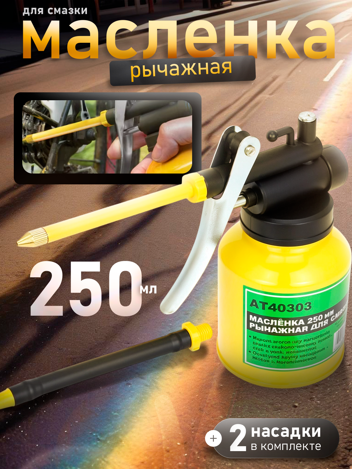 Масленка рычажная AT40303, для смазки, металл, с двумя насадками, 250 мл