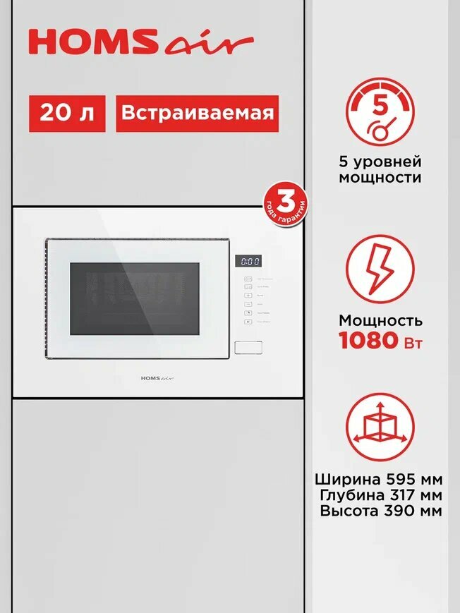 Микроволновка HOMSair MOB205WH встраиваемая с грилем и разморозкой белая 20 литров