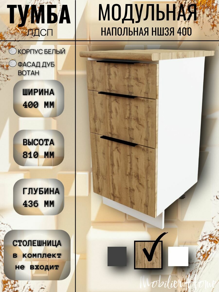 Кухонный модуль напольный с ящиками НШ3Я 400 ЛДСП Дуб Вотан 40*80*436