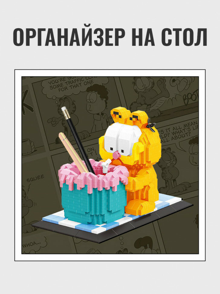 Конструктор Balody Органайзер: Кот Гарфилд (мини детали) 18450 — фото 1