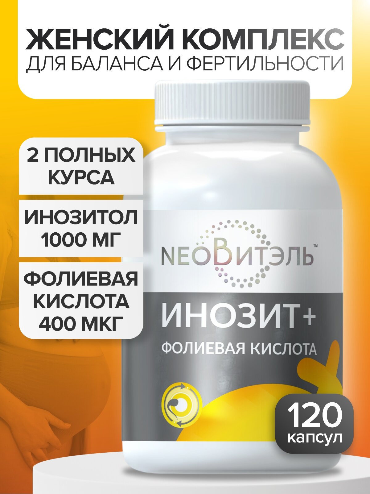 Инозитол 1000 мг + фолиевая кислота 400 мкг витамины для женского здоровья