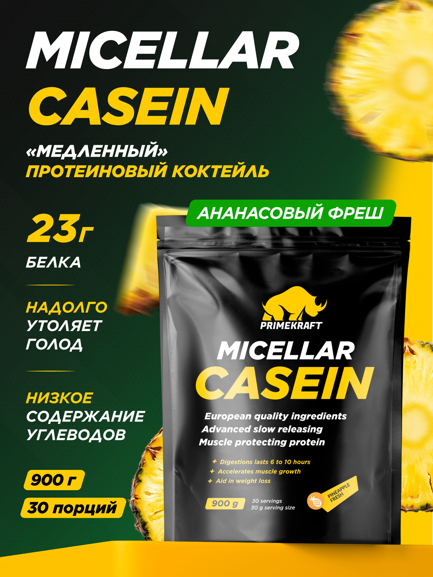 Мицеллярный казеин PRIMEKRAFT Micellar Casein Ананасовый йогурт, 900 гр