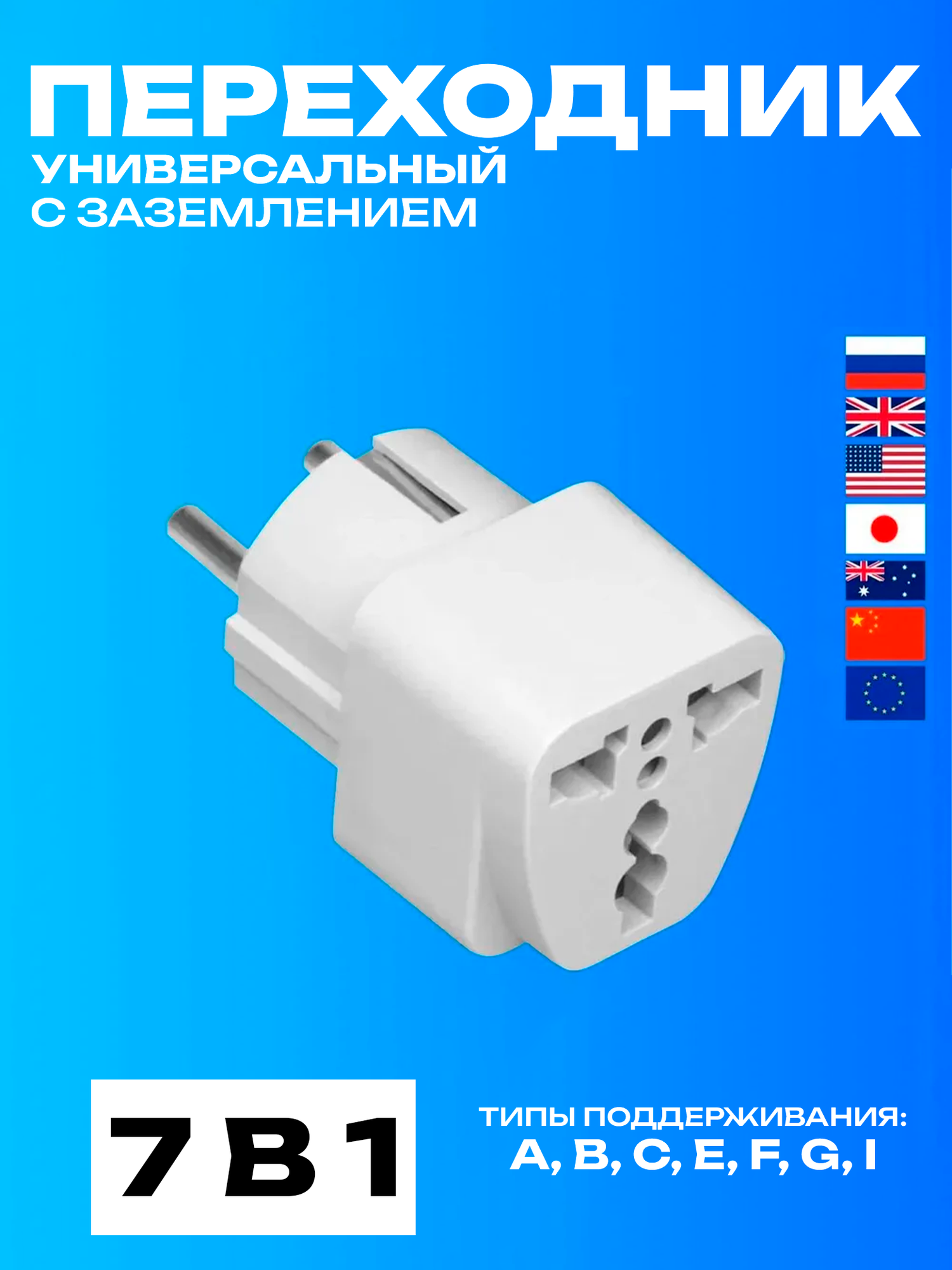 Переходник для розетки EuroPlug белый, сетевой адаптер на евро розетку, для всех типов вилок для путешествий и техники