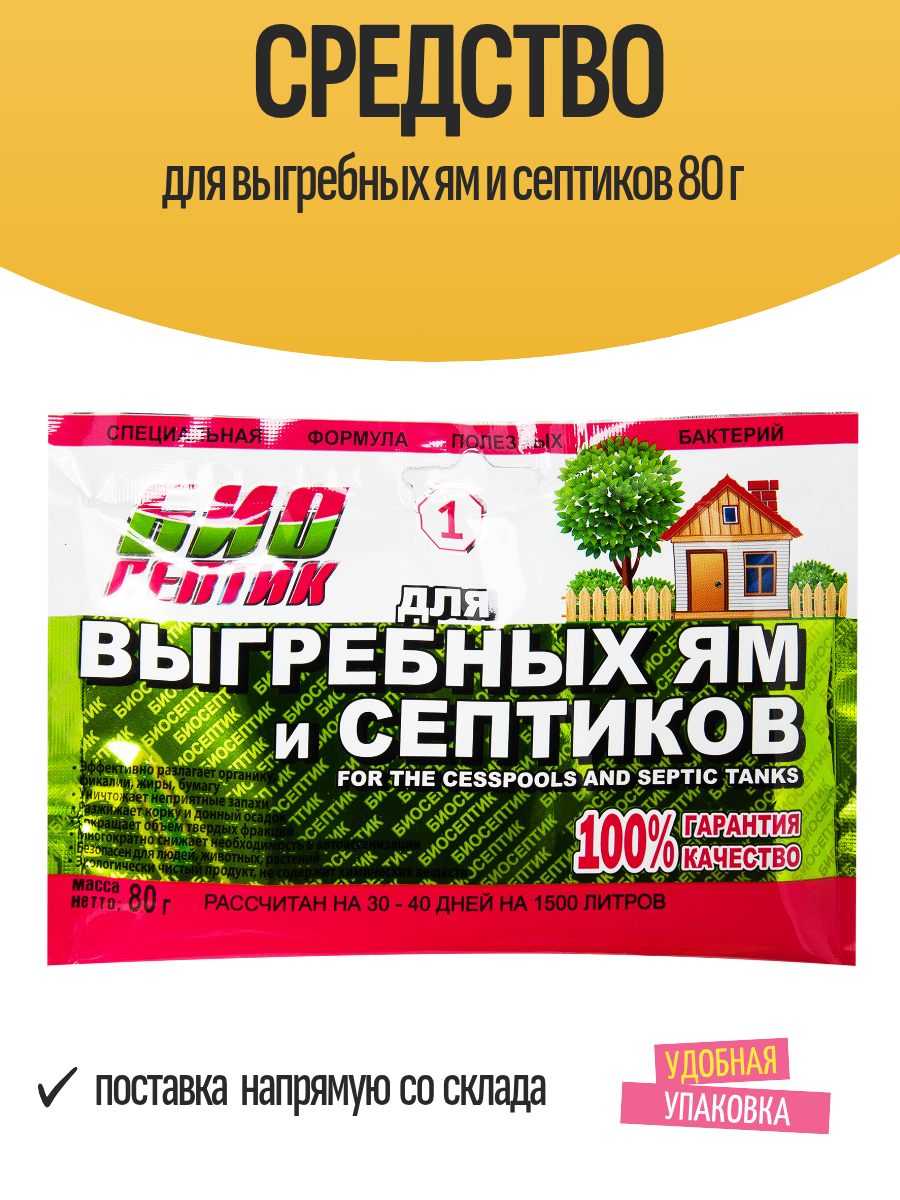 Средство для выгребных ям и септиков 80 г