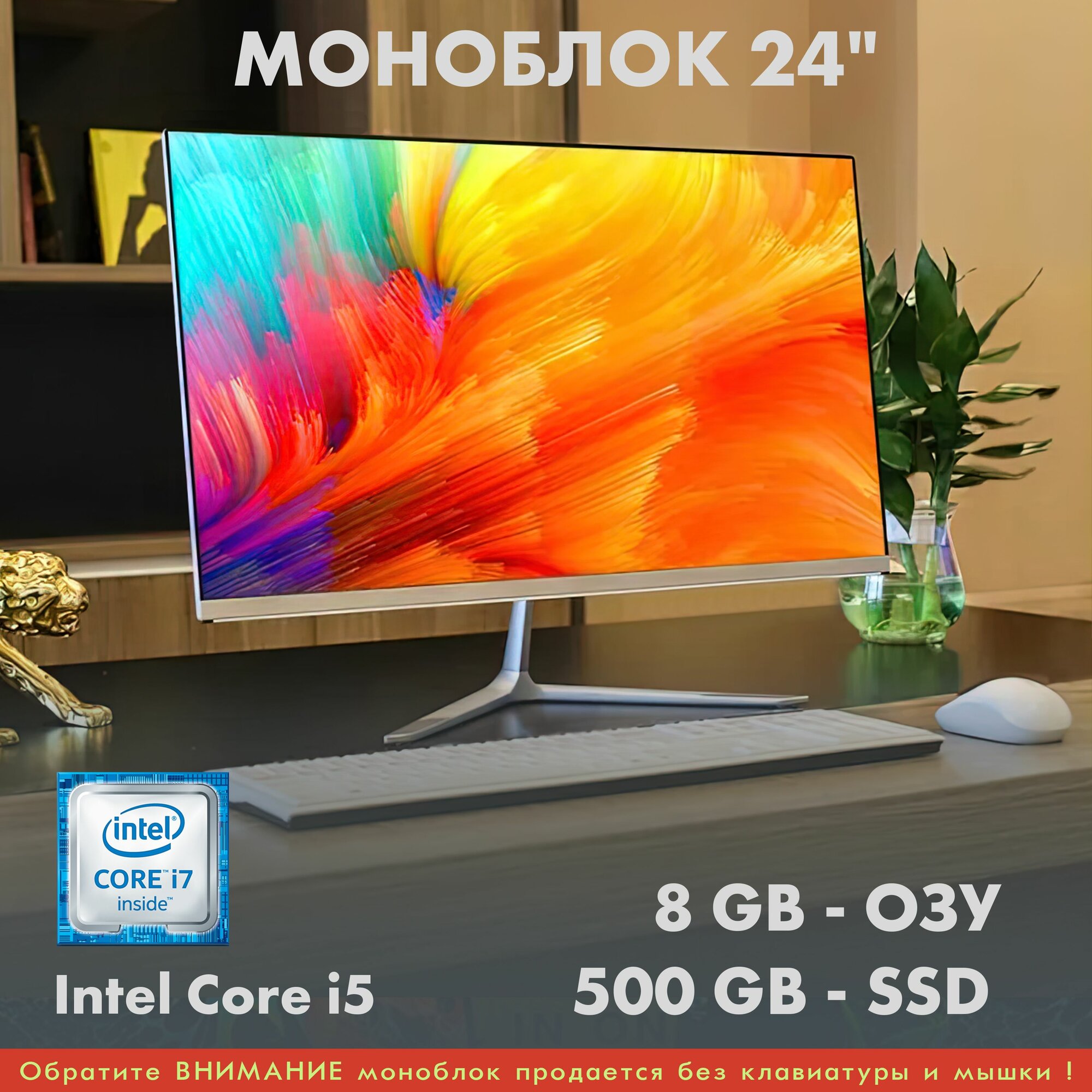 Безрамочный моноблок 24', Core i5, 8GB, SSD 500GB