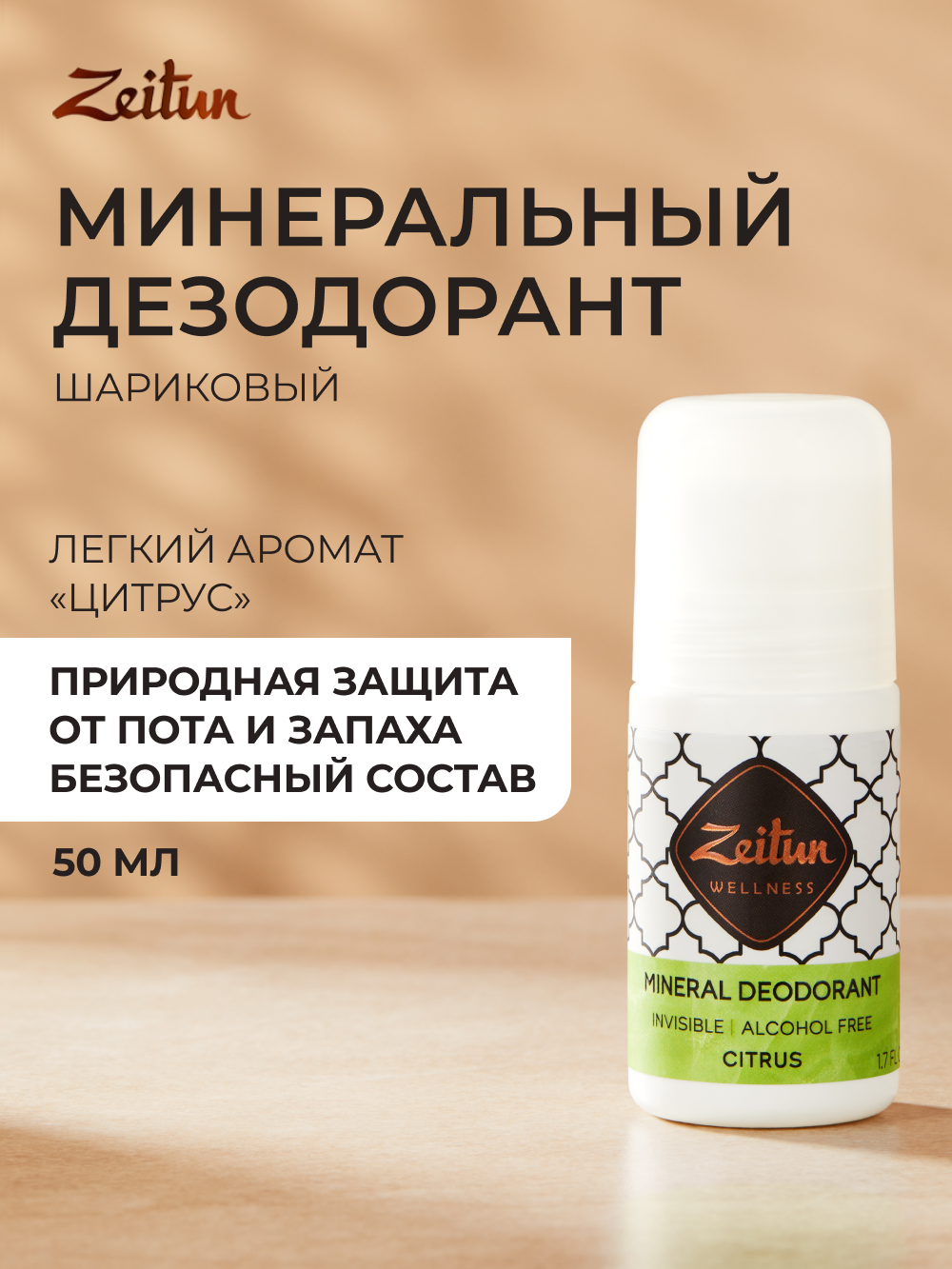ZEITUN Дезодорант женский шариковый, натуральный, минеральный дезодорант с коллоидным серебром, 50 мл