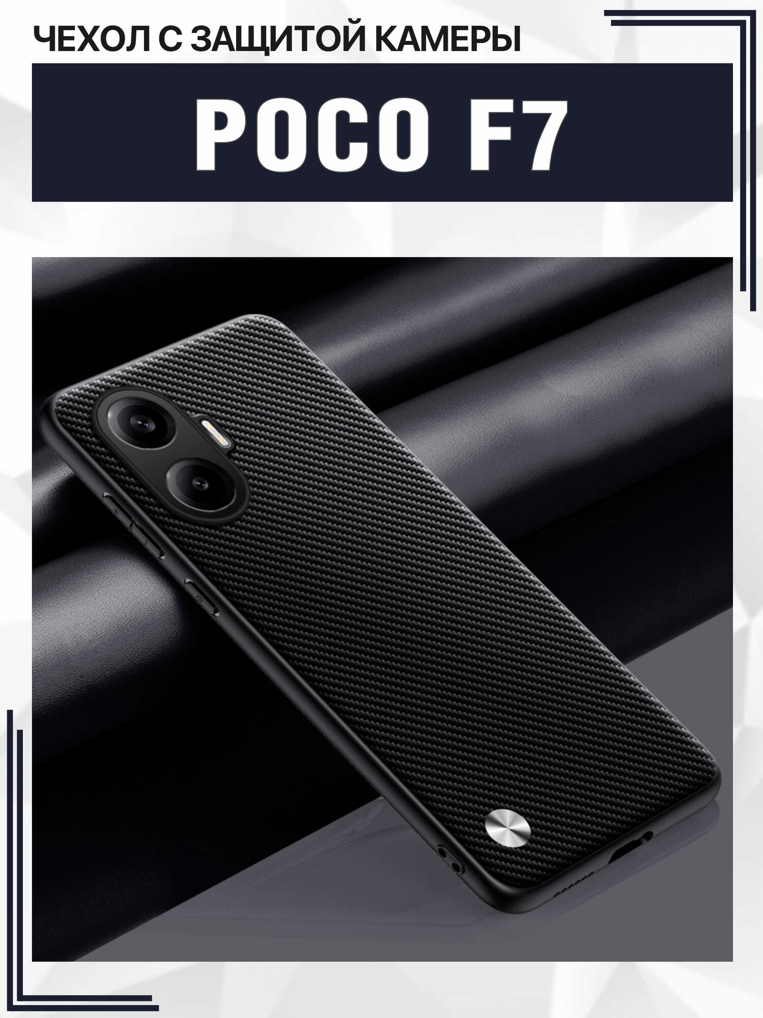 Чехол для Poco F7 с защитой камеры / Поко Ф7, CODE, карбон