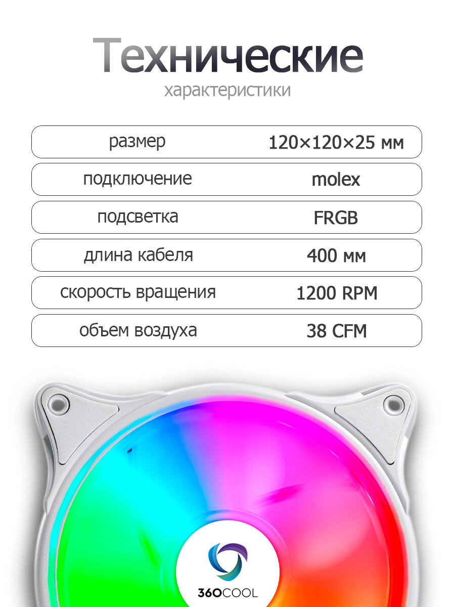 Вентилятор для корпуса ПК (кулер) 120мм подсветка FRGB, подключение к блоку питания MOLEX (4-pin), 360COOL, 3шт, белый — фото 1