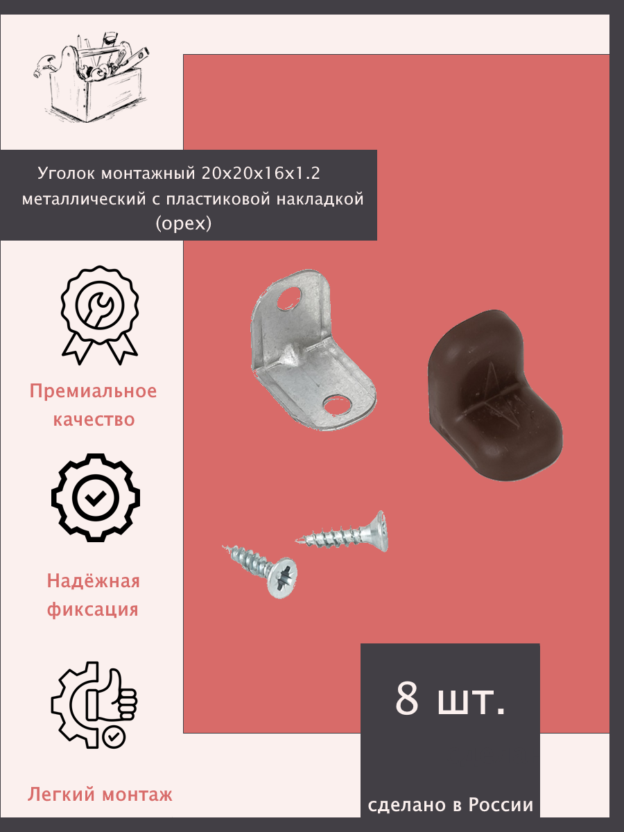 Уголок монтажный 20х20х16х12 металлический с пластиковой накладкой - 8 шт. Орех.