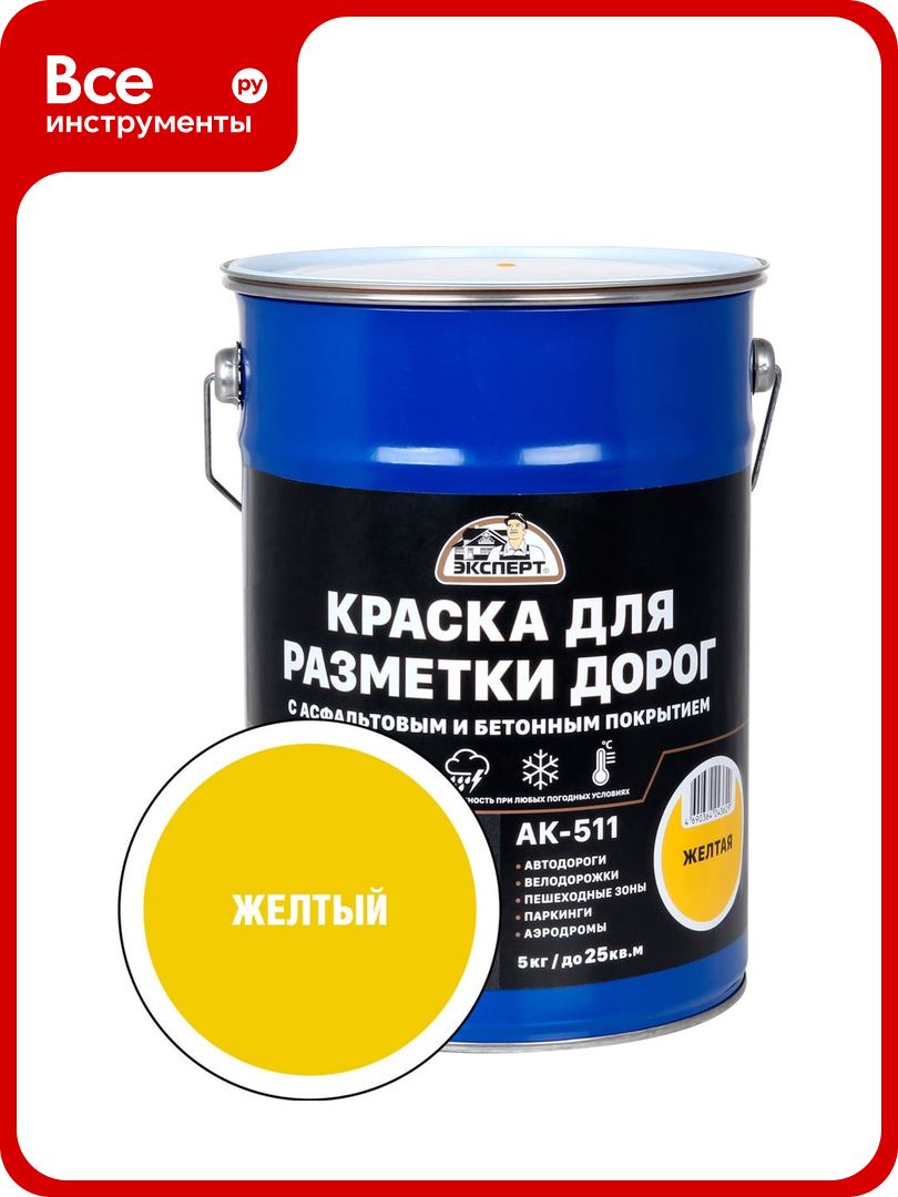Краска для разметки дорог эксперт желтая 5 кг 31093