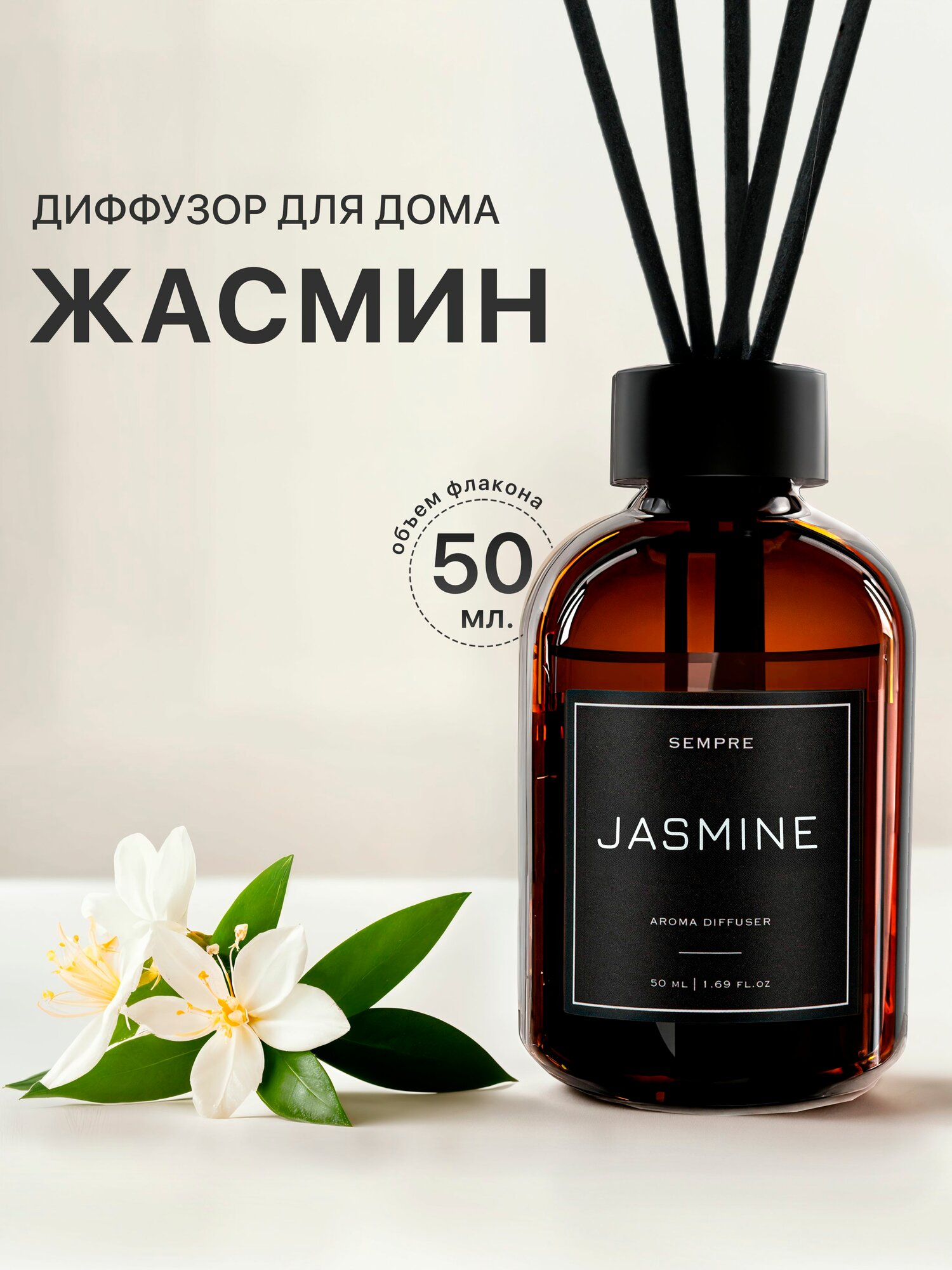 Ароматический диффузор для дома Жасмин / ароматизатор для дома с палочками 50мл