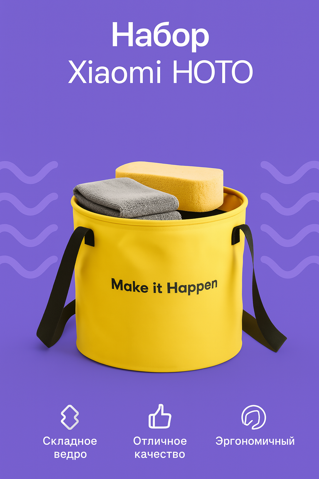 Набор для уборки Xiaomi HOTO Outdoor Wash Kit ведро складное, тряпка, губка (QWOGJ002) Yellow