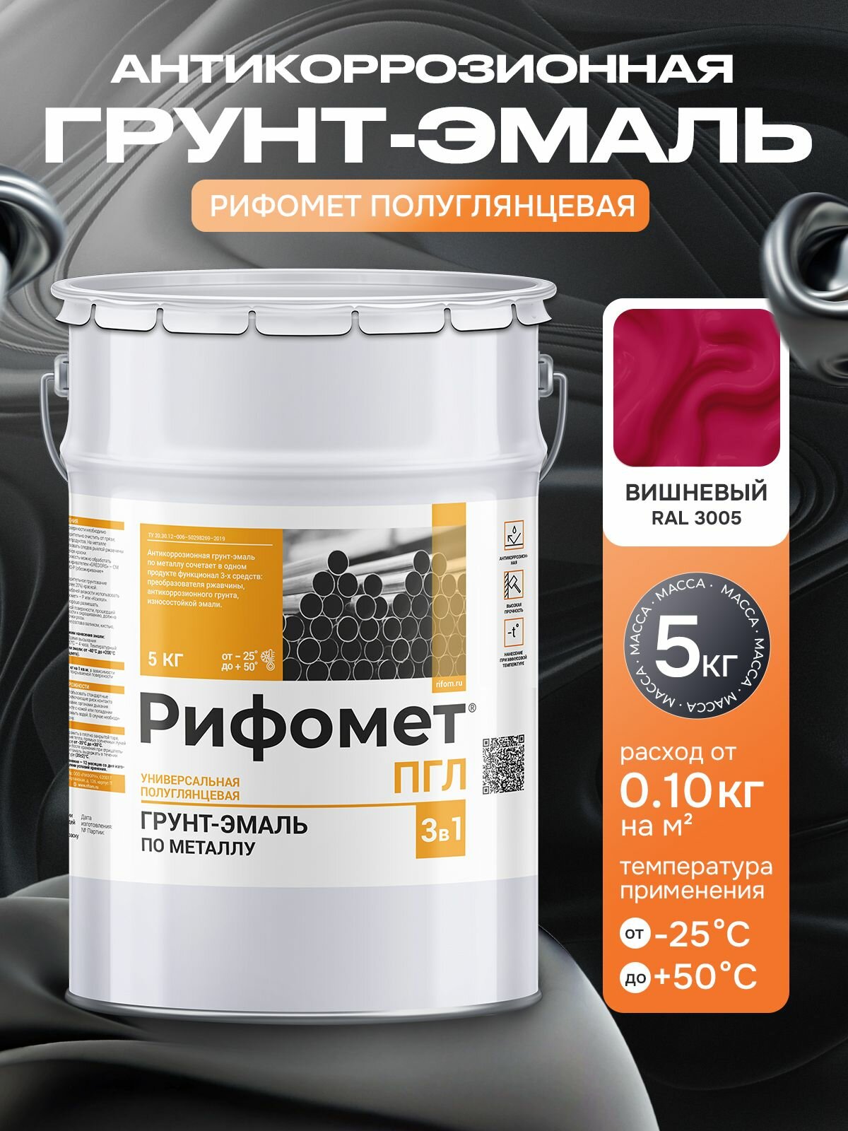Краска грунт-эмаль 3в1 полуглянцевая 5 кг вишневый RAL 3005 рифомет