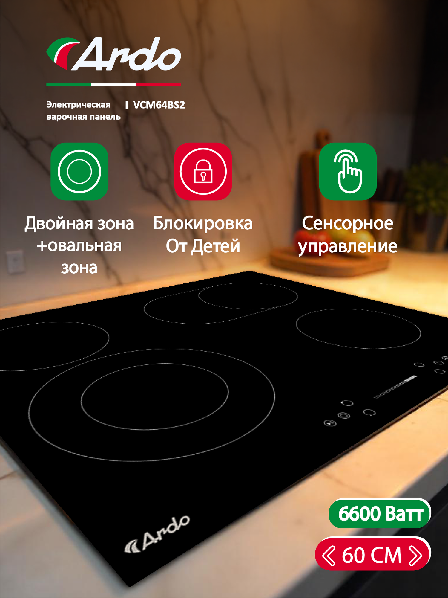 Электрическая варочная панель Ardo 60 см сенсор индикация остаточного тепла автоотключение блокировка от детей