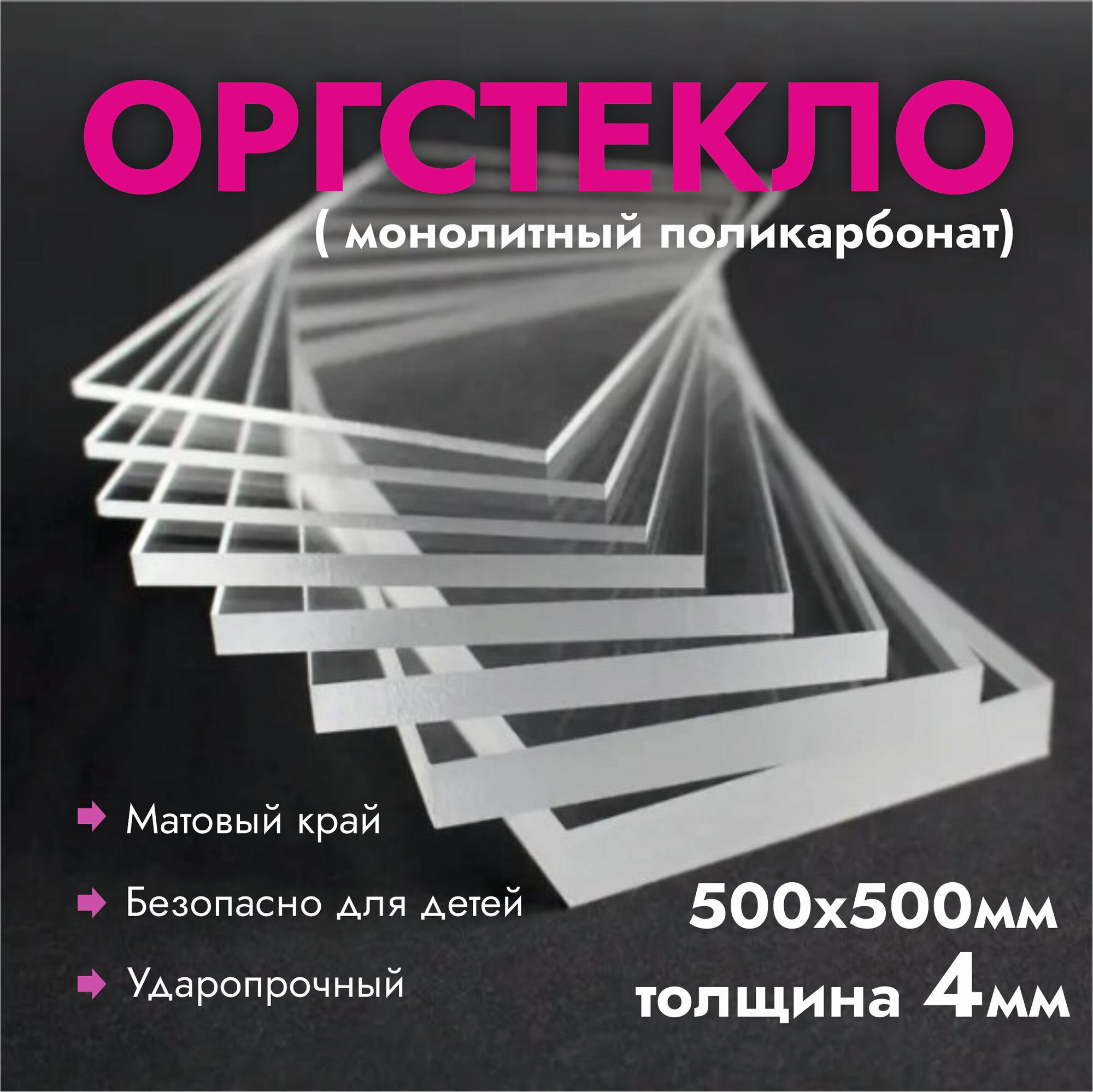 Оргстекло "Для творческих работ", 500x500 мм, 4 мм, прозрачное, 1 шт