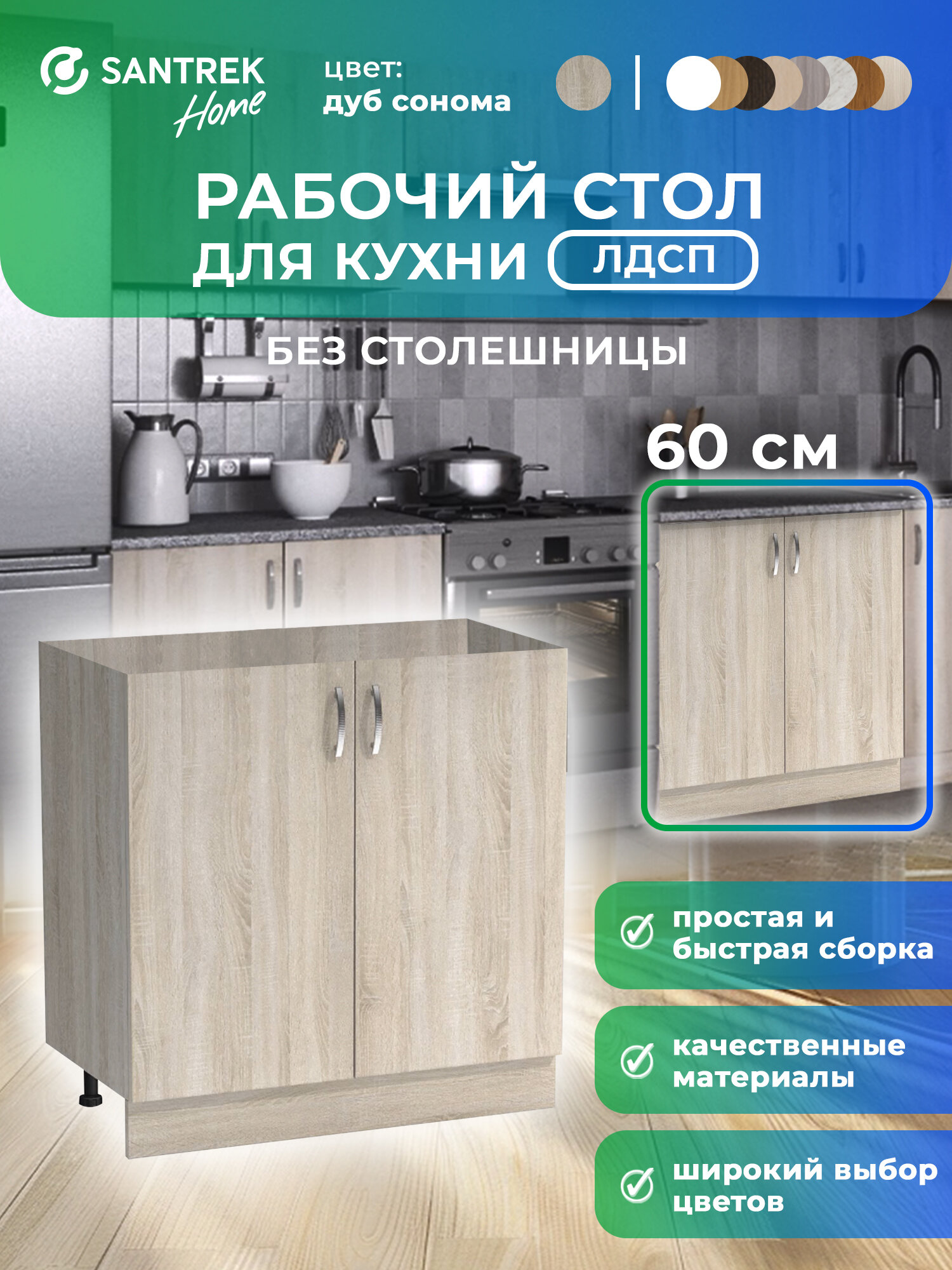 Кухонный гарнитур SANTREK Модуль напольный 60 ЛДСП цвет дуб сонома без столешницы